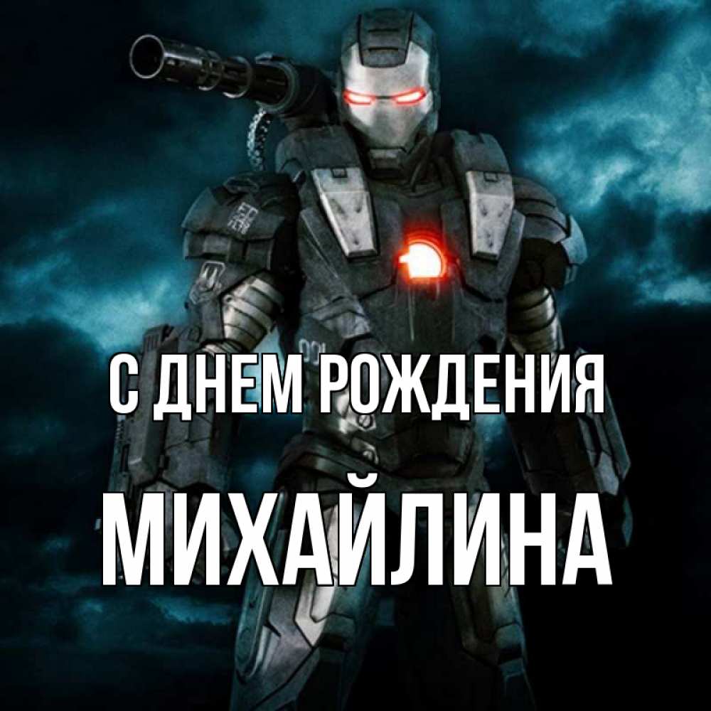 Открытка на каждый день с именем, Михайлина С днем рождения марвел супергерой в новом костюме Прикольная открытка с пожеланием онлайн скачать бесплатно 
