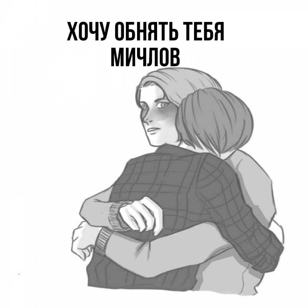Открытка на каждый день с именем, Мичлов Хочу обнять тебя карандашом рисунок Прикольная открытка с пожеланием онлайн скачать бесплатно 