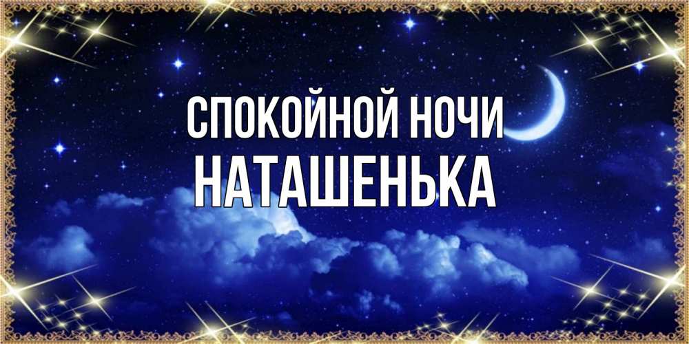 Открытка на каждый день с именем, НАТАШЕНЬКА Спокойной ночи хорошо выспаться и удачной ночи Прикольная открытка с пожеланием онлайн скачать бесплатно 