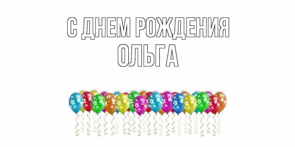Открытка на каждый день с именем, ОЛЬГА С днем рождения Воздушные шары, звезды Прикольная открытка с пожеланием онлайн скачать бесплатно 