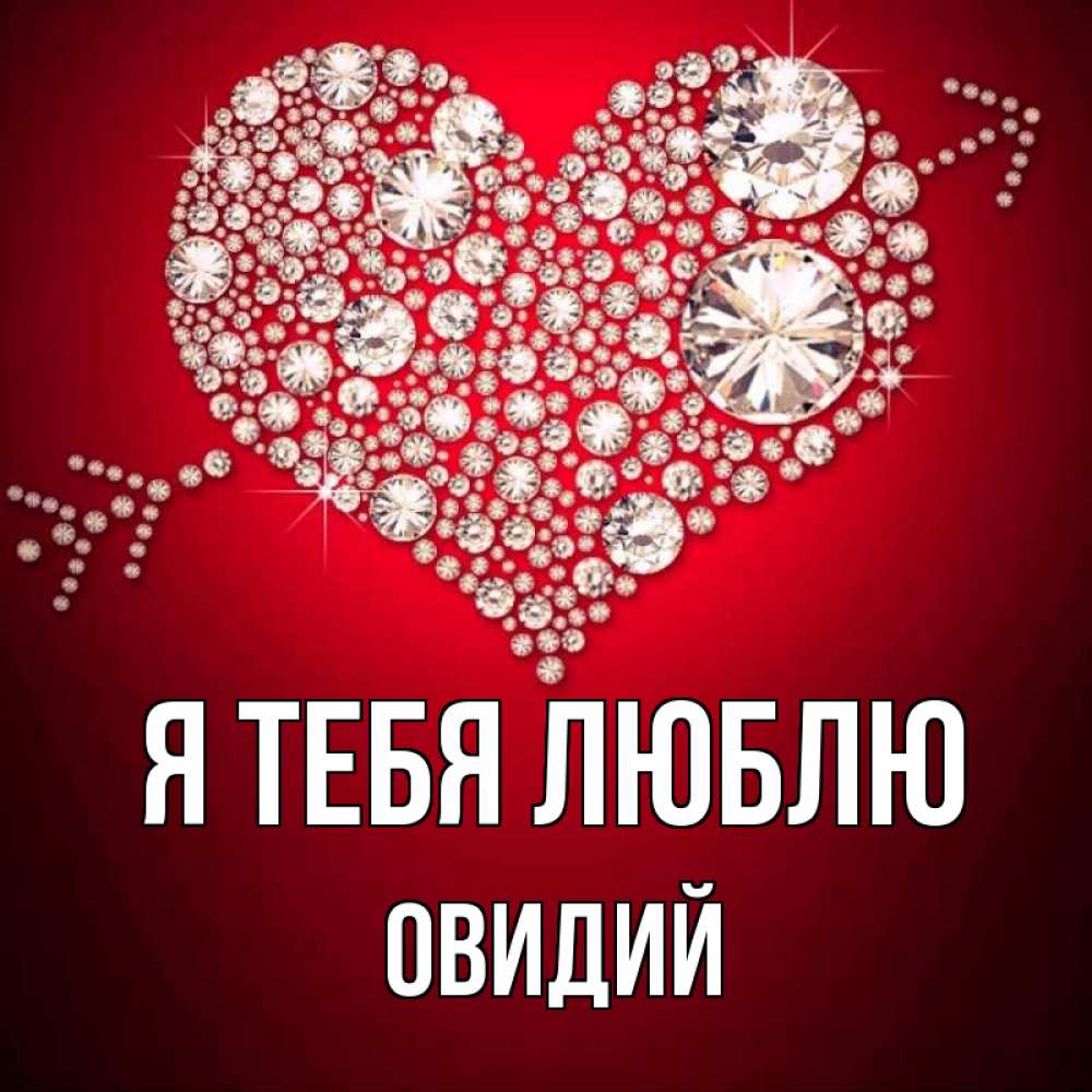 Открытка на каждый день с именем, Овидий Я тебя люблю стрела купидона Прикольная открытка с пожеланием онлайн скачать бесплатно 