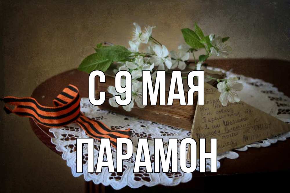 Открытка на каждый день с именем, Парамон С 9 мая 9 мая Прикольная открытка с пожеланием онлайн скачать бесплатно 