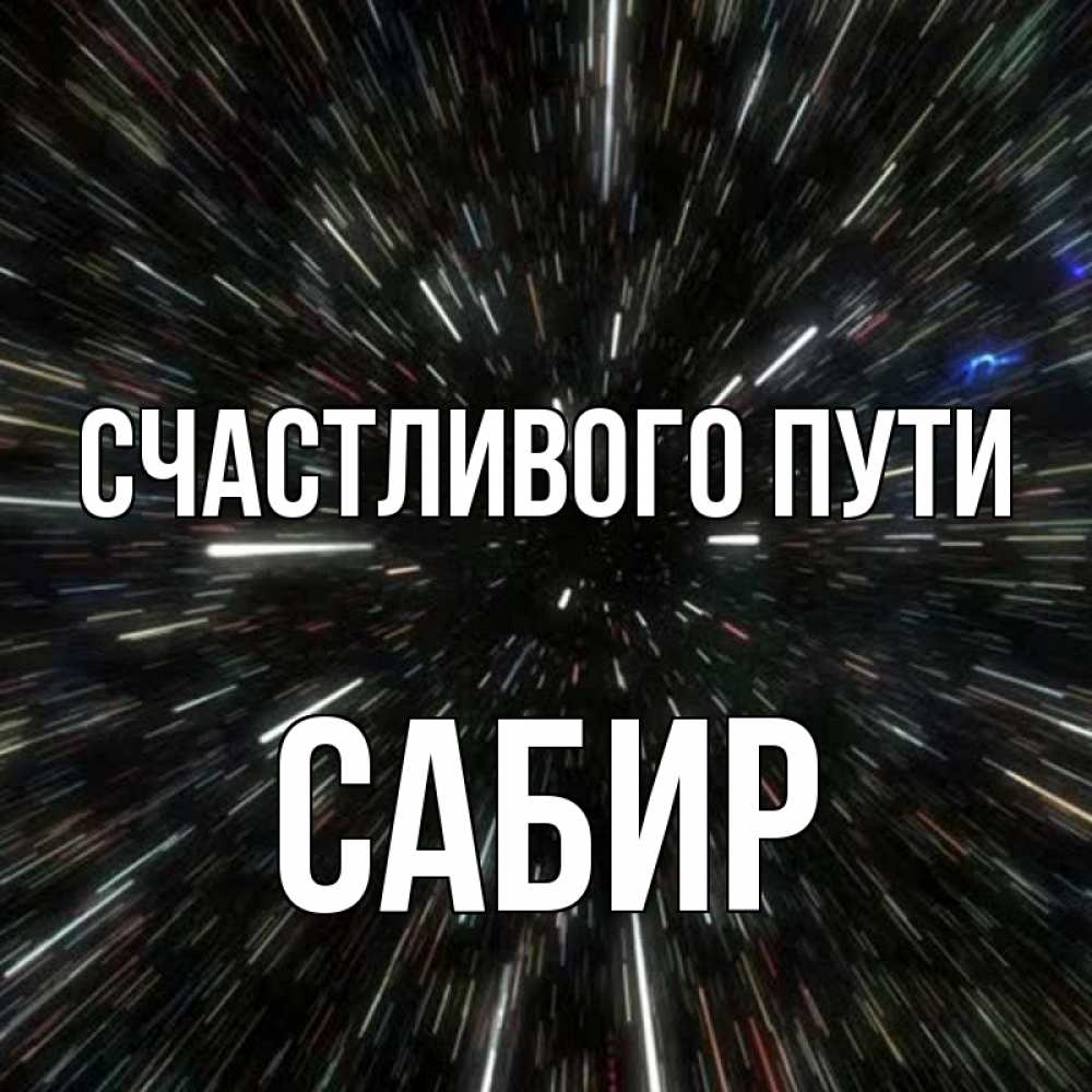Открытка на каждый день с именем, Сабир Счастливого пути туннель Прикольная открытка с пожеланием онлайн скачать бесплатно 