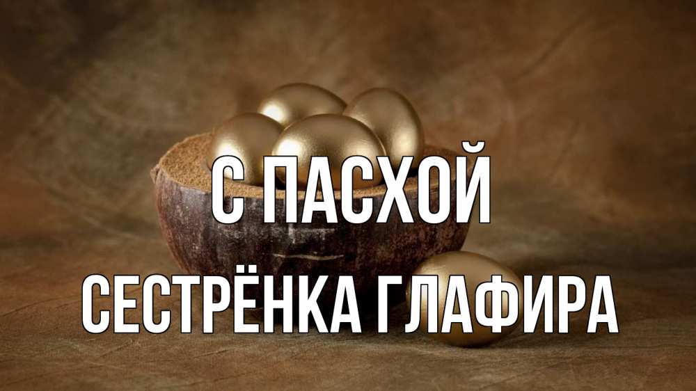 Открытка на каждый день с именем, Сестрёнка-Глафира С пасхой пасха Прикольная открытка с пожеланием онлайн скачать бесплатно 