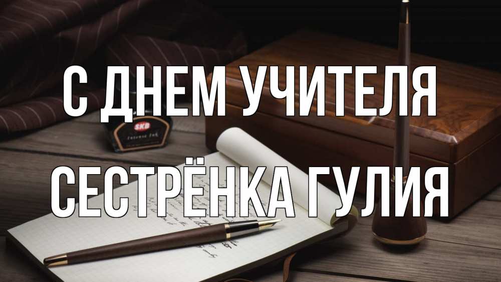 Открытка на каждый день с именем, Сестрёнка-Гулия С днем учителя с днем учителя Прикольная открытка с пожеланием онлайн скачать бесплатно 