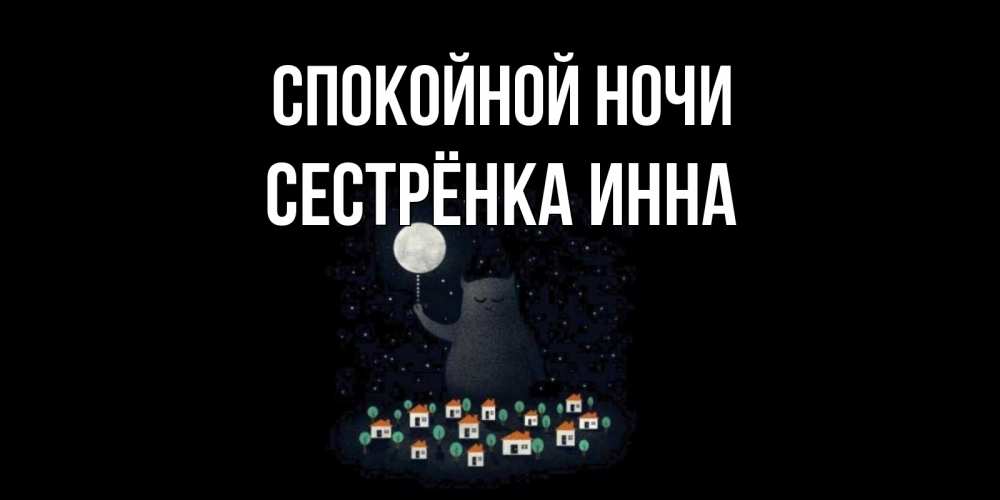Открытка на каждый день с именем, Сестрёнка-Инна Спокойной ночи кот,луна, ночь, звезды Прикольная открытка с пожеланием онлайн скачать бесплатно 