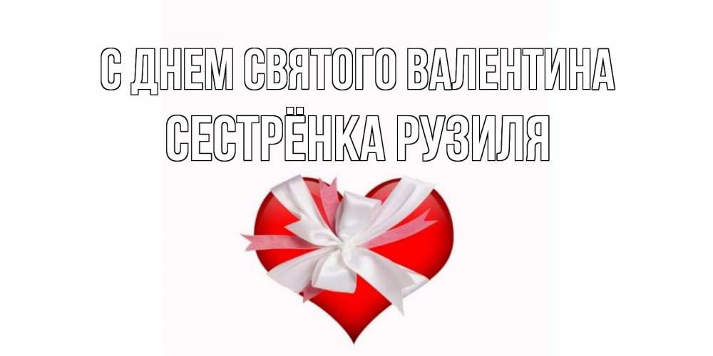 Открытка на каждый день с именем, Сестрёнка-Рузиля С днем Святого Валентина сердечко на 14 февраля  для моей девушки подписать именем Прикольная открытка с пожеланием онлайн скачать бесплатно 