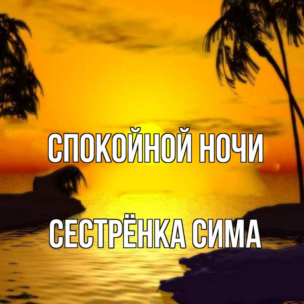 Открытка на каждый день с именем, Сестрёнка-Сима Спокойной ночи остров Прикольная открытка с пожеланием онлайн скачать бесплатно 