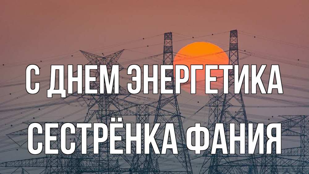 Открытка на каждый день с именем, Сестрёнка-Фания С днем энергетика Закат, энергетика Прикольная открытка с пожеланием онлайн скачать бесплатно 
