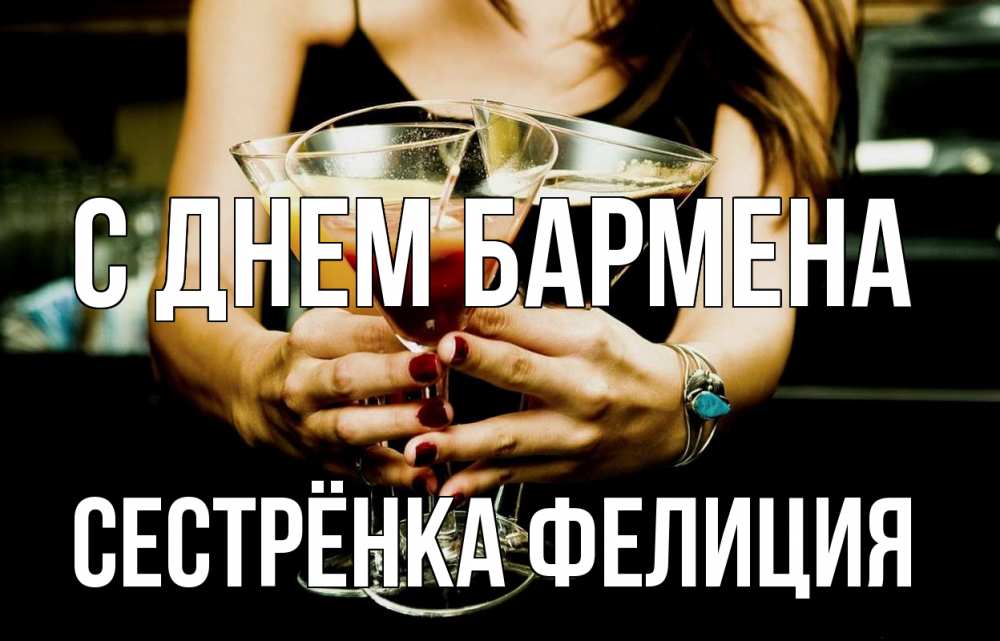 Открытка на каждый день с именем, Сестрёнка-Фелиция С днем бармена с днем бармена Прикольная открытка с пожеланием онлайн скачать бесплатно 