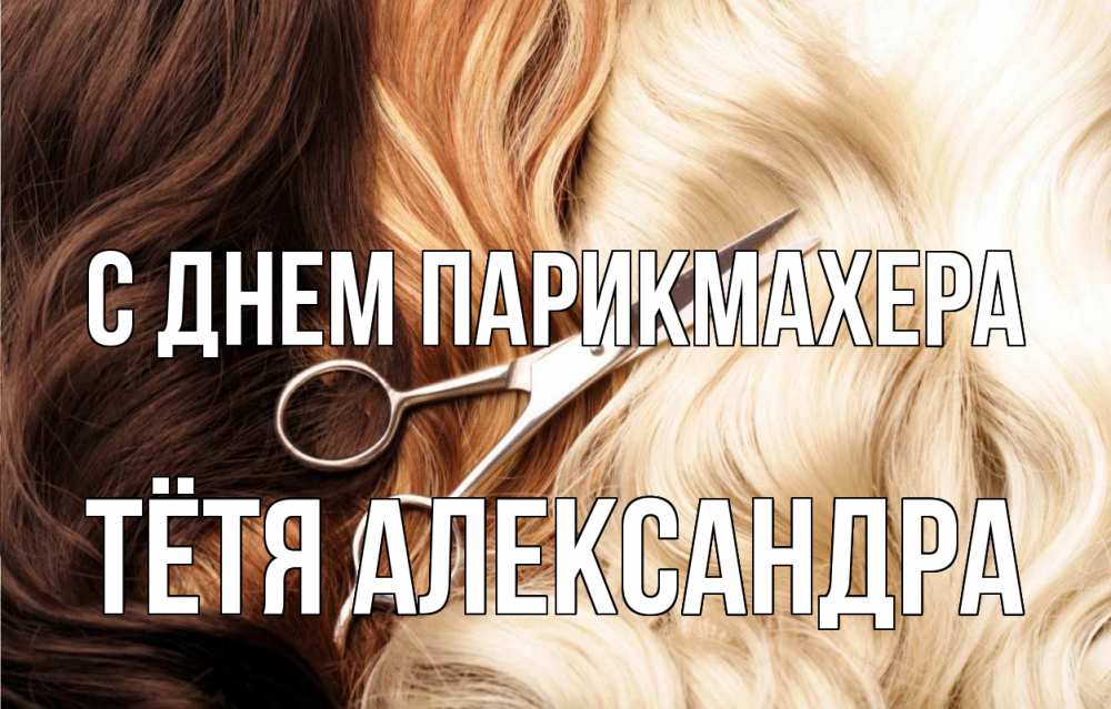 Открытка на каждый день с именем, Тётя-Александра С днем парикмахера с днем парикмахера ножницы волосы Прикольная открытка с пожеланием онлайн скачать бесплатно 
