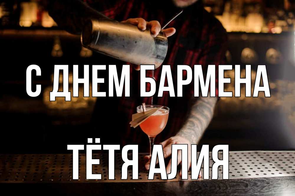 Открытка на каждый день с именем, Тётя-Алия С днем бармена с днем бармена Прикольная открытка с пожеланием онлайн скачать бесплатно 