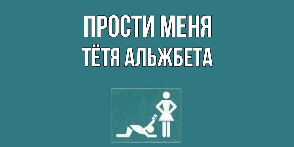 Открытка на каждый день с именем, Тётя-Альжбета Прости меня прости Прикольная открытка с пожеланием онлайн скачать бесплатно 