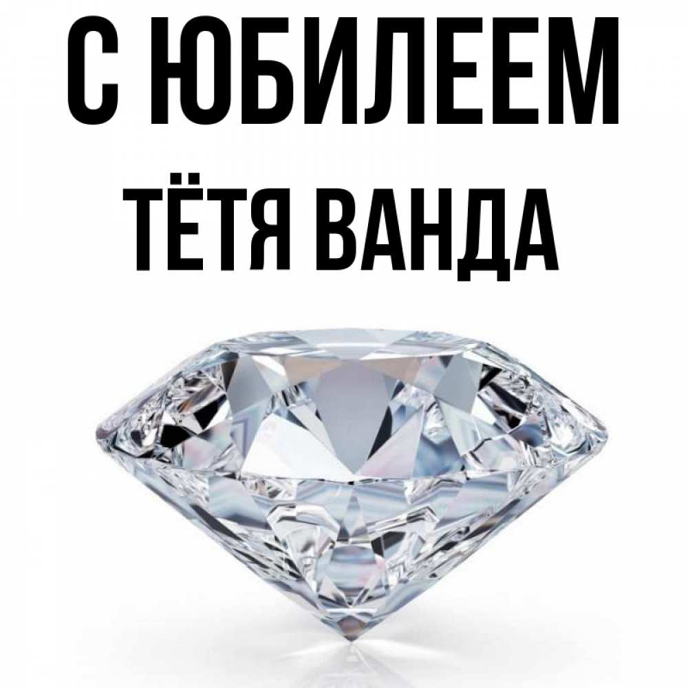 Открытка на каждый день с именем, Тётя-Ванда С юбилеем к пожеланием быть богатым Прикольная открытка с пожеланием онлайн скачать бесплатно 