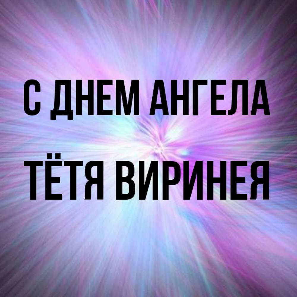 Открытка на каждый день с именем, Тётя-Виринея С днем ангела ангельский свет Прикольная открытка с пожеланием онлайн скачать бесплатно 