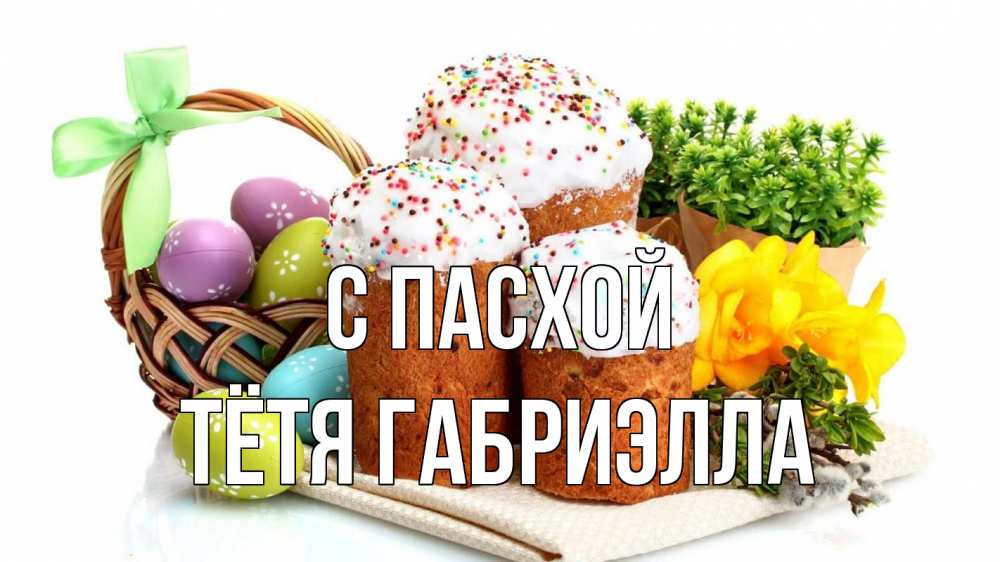 Открытка на каждый день с именем, Тётя-Габриэлла С пасхой пасха Прикольная открытка с пожеланием онлайн скачать бесплатно 