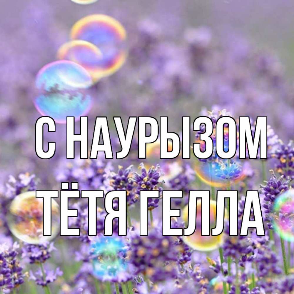 Открытка на каждый день с именем, Тётя-Гелла С наурызом цветы Прикольная открытка с пожеланием онлайн скачать бесплатно 