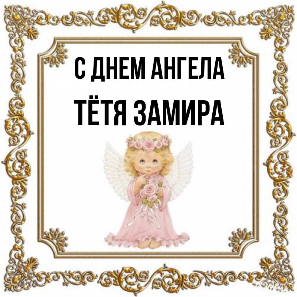 Открытка на каждый день с именем, Тётя-Замира С днем ангела девочка ангел с крыльями и цветами в розовом платье Прикольная открытка с пожеланием онлайн скачать бесплатно 