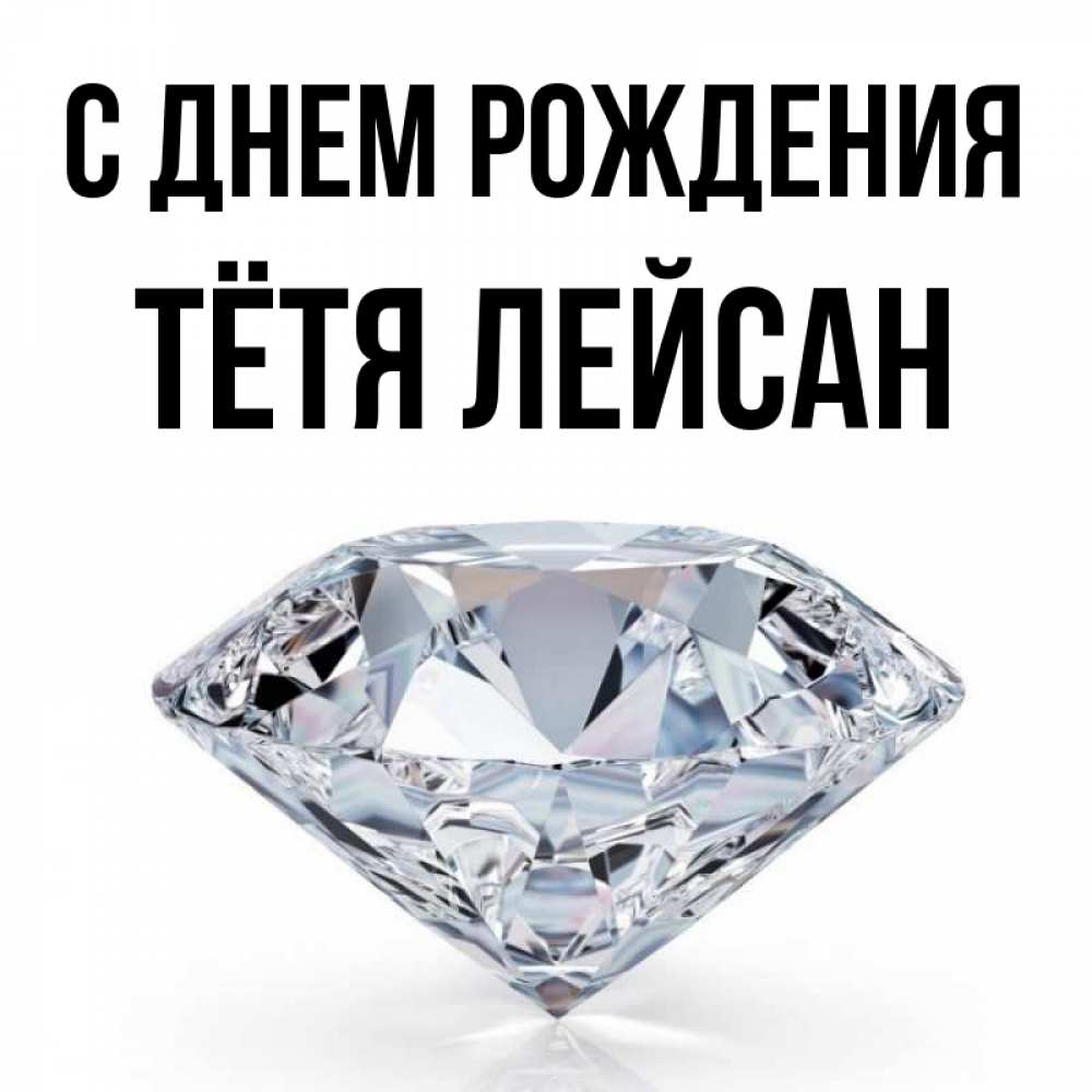 Открытка на каждый день с именем, Тётя-Лейсан С днем рождения к пожеланием быть богатым Прикольная открытка с пожеланием онлайн скачать бесплатно 