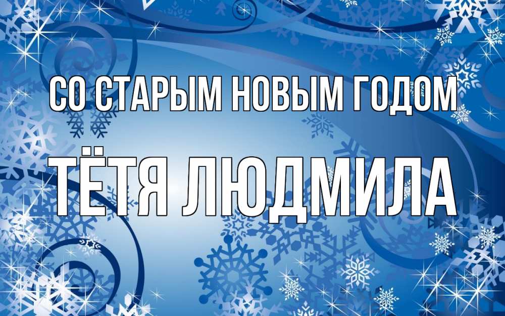 Открытка на каждый день с именем, Тётя-Людмила Со старым новым годом новый год Прикольная открытка с пожеланием онлайн скачать бесплатно 