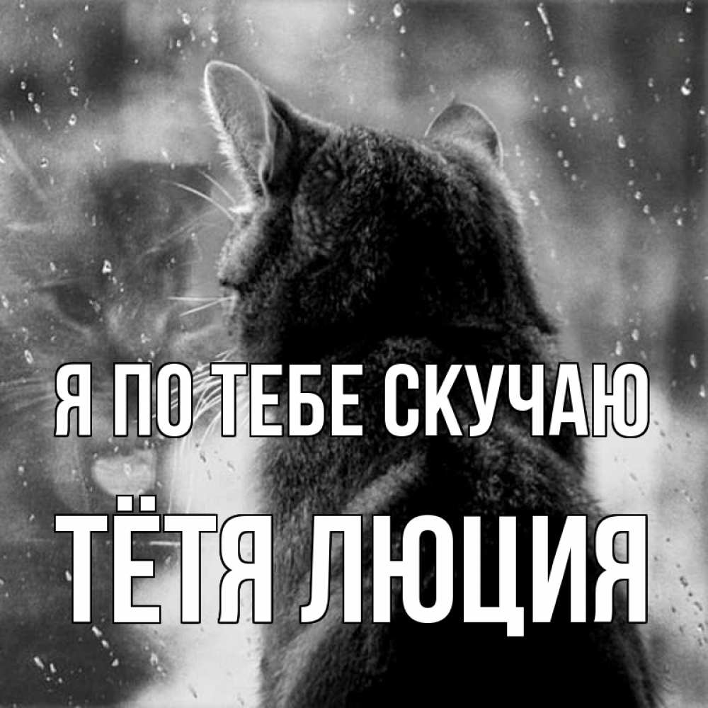 Открытка на каждый день с именем, Тётя-Люция Я по тебе скучаю скорее ко мне приходи 1 Прикольная открытка с пожеланием онлайн скачать бесплатно 