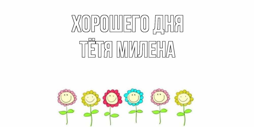 Открытка на каждый день с именем, Тётя-Милена Хорошего дня открытка на каждый день позитивного дня Прикольная открытка с пожеланием онлайн скачать бесплатно 