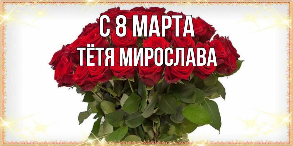 Открытка на каждый день с именем, Тётя-Мирослава С 8 МАРТА поздравляю с 8 марта Прикольная открытка с пожеланием онлайн скачать бесплатно 