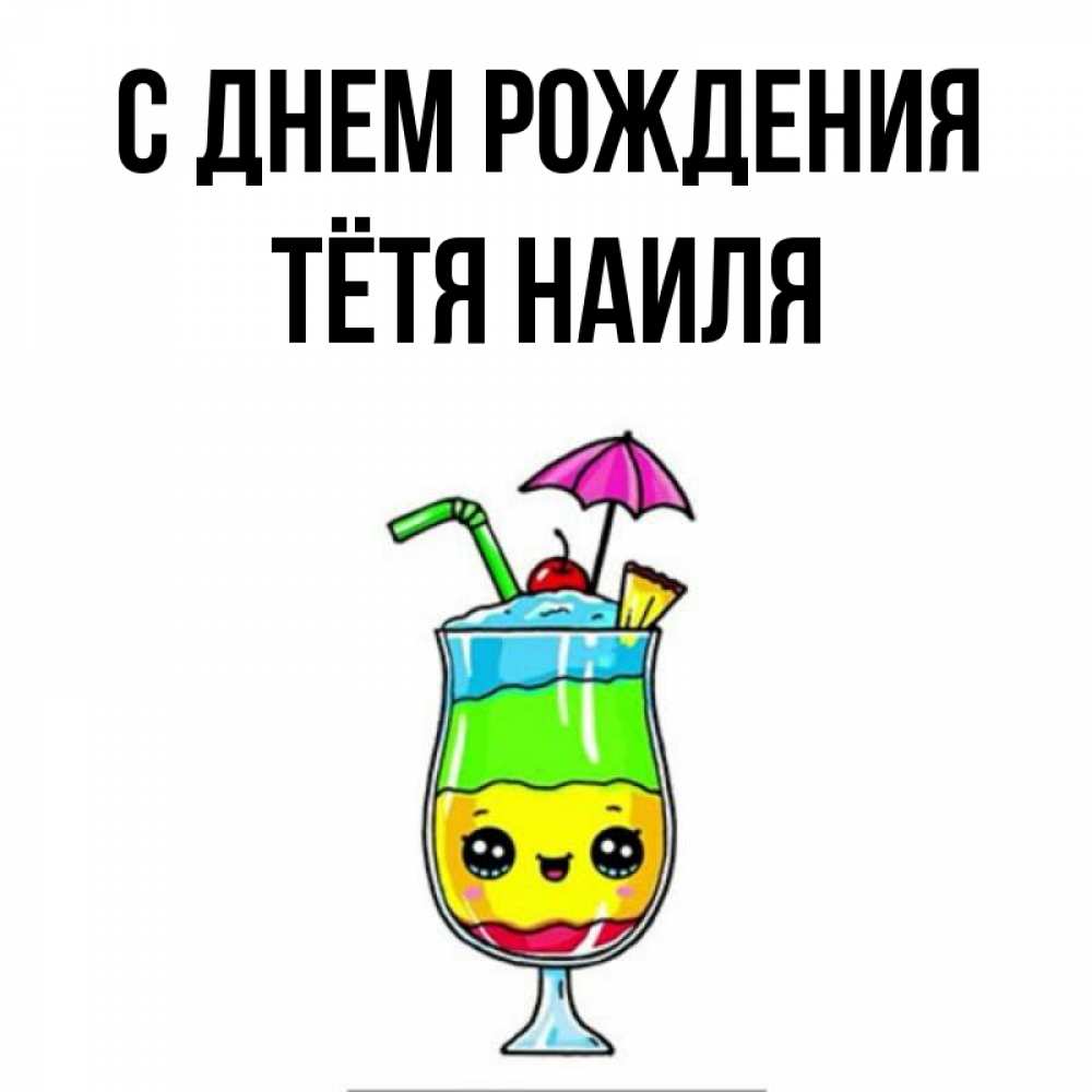 Открытка на каждый день с именем, Тётя-Наиля С днем рождения с зонтиком Прикольная открытка с пожеланием онлайн скачать бесплатно 