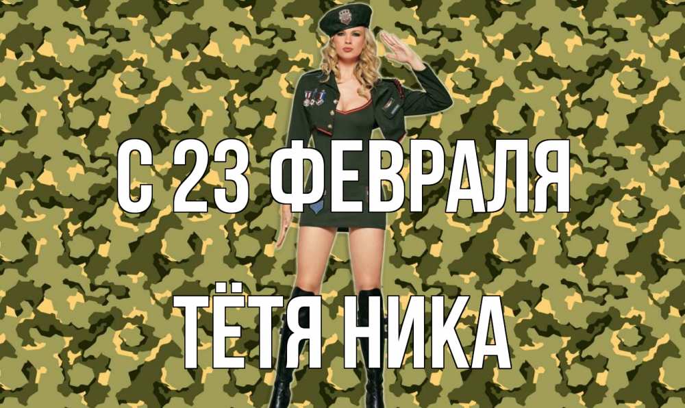 Открытка на каждый день с именем, Тётя-Ника С 23 февраля 23 февраля Прикольная открытка с пожеланием онлайн скачать бесплатно 