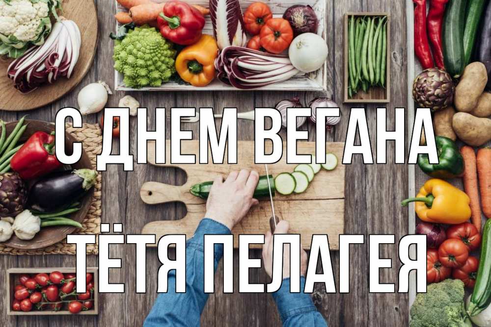 Открытка на каждый день с именем, Тётя-Пелагея С днем вегана день вегана Прикольная открытка с пожеланием онлайн скачать бесплатно 