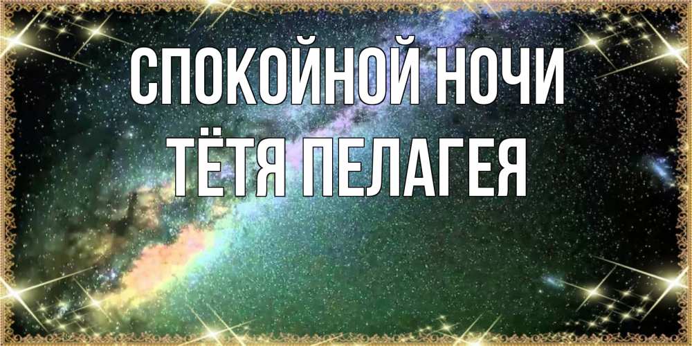 Открытка на каждый день с именем, Тётя-Пелагея Спокойной ночи спи и засыпай и высыпайся Прикольная открытка с пожеланием онлайн скачать бесплатно 