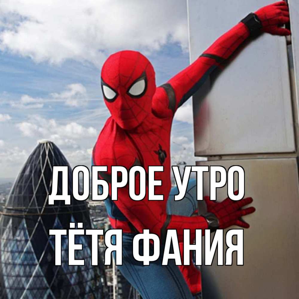 Открытка на каждый день с именем, Тётя-Фания Доброе утро марвел герои Прикольная открытка с пожеланием онлайн скачать бесплатно 