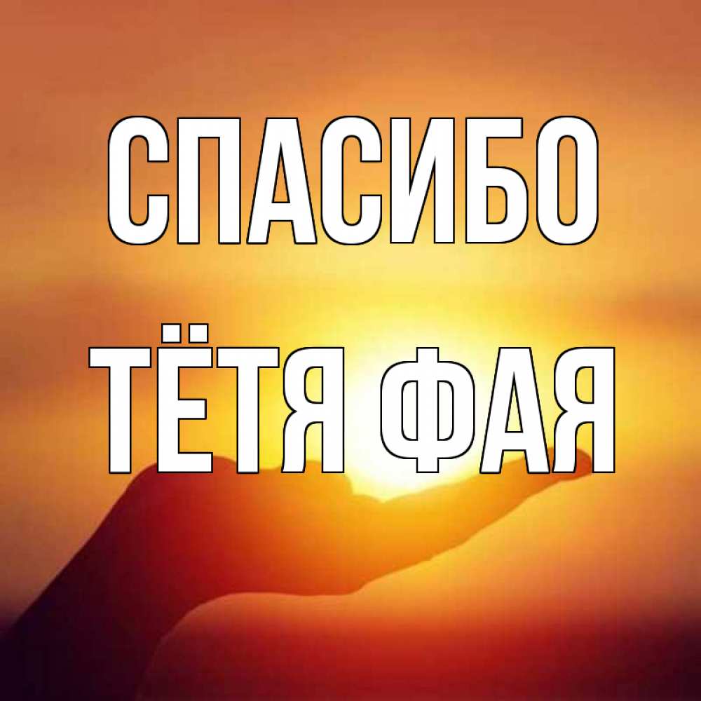 Открытка на каждый день с именем, Тётя-Фая Спасибо закат Прикольная открытка с пожеланием онлайн скачать бесплатно 