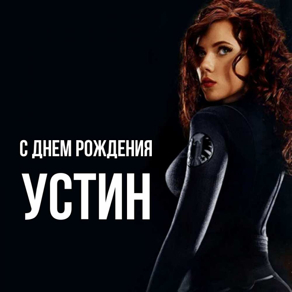 Открытка на каждый день с именем, Устин С днем рождения Марвел черная вдова Прикольная открытка с пожеланием онлайн скачать бесплатно 
