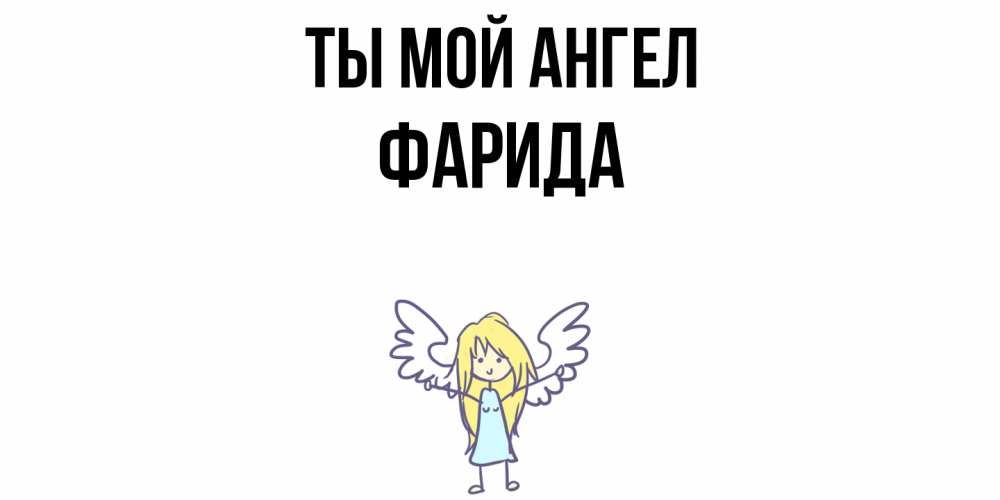 Открытка на каждый день с именем, Фарида Ты мой ангел ангел Прикольная открытка с пожеланием онлайн скачать бесплатно 
