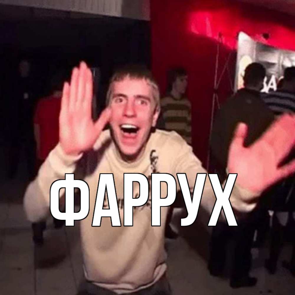 Картинка  с именем , Фаррух