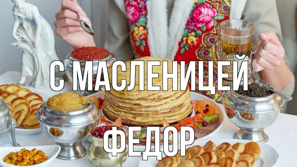 Открытка на каждый день с именем, Федор С масленицей блины Прикольная открытка с пожеланием онлайн скачать бесплатно 