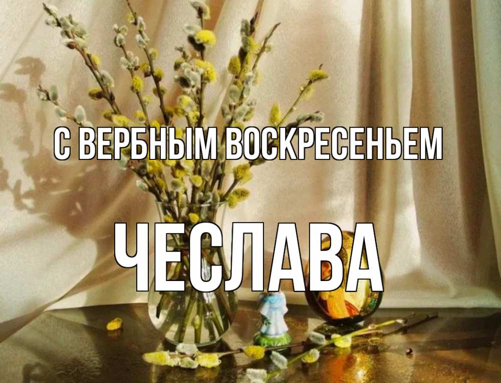 Открытка на каждый день с именем, Чеслава С вербным воскресеньем верба 1 Прикольная открытка с пожеланием онлайн скачать бесплатно 