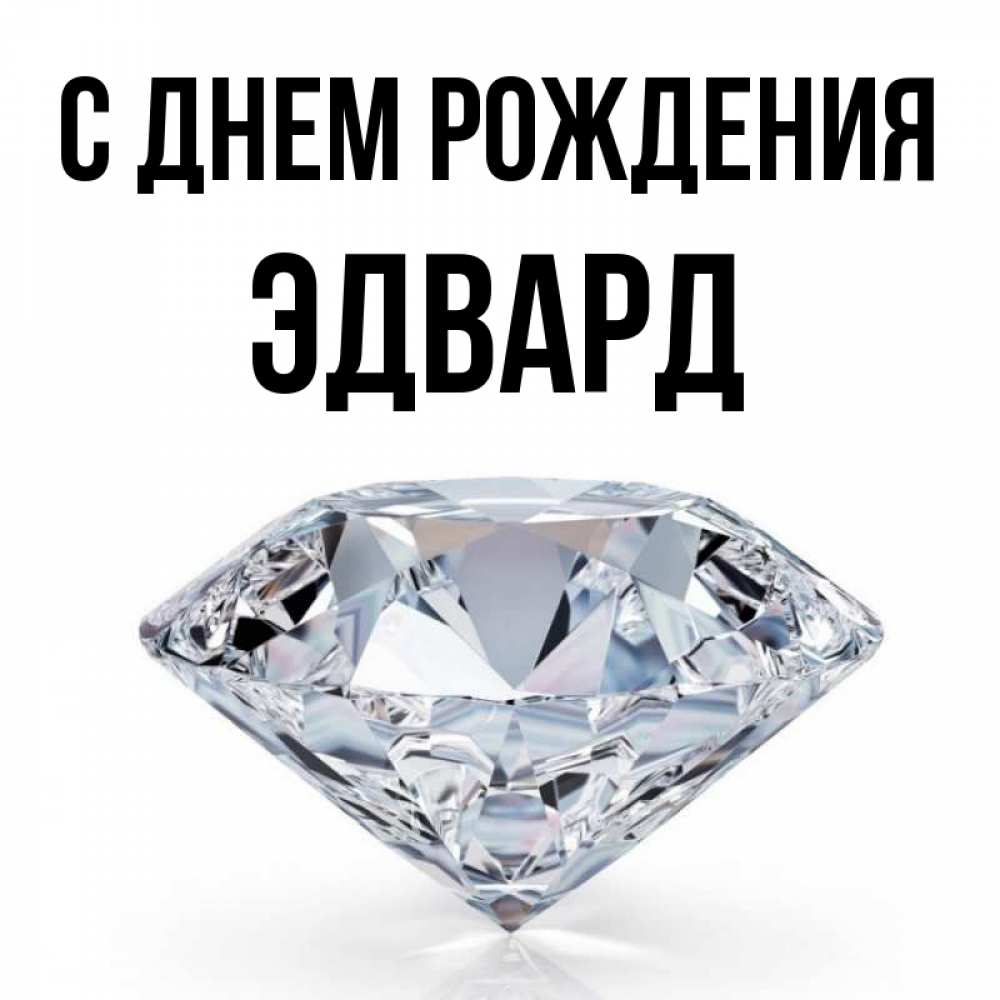 Открытка на каждый день с именем, Эдвард С днем рождения к пожеланием быть богатым Прикольная открытка с пожеланием онлайн скачать бесплатно 