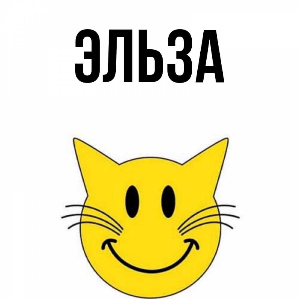 Открытка на каждый день с именем, Эльза Главная улыбающийся смайл кот Прикольная открытка с пожеланием онлайн скачать бесплатно 