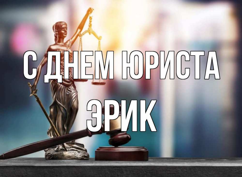Открытка на каждый день с именем, Эрик С днем юриста фемида Прикольная открытка с пожеланием онлайн скачать бесплатно 