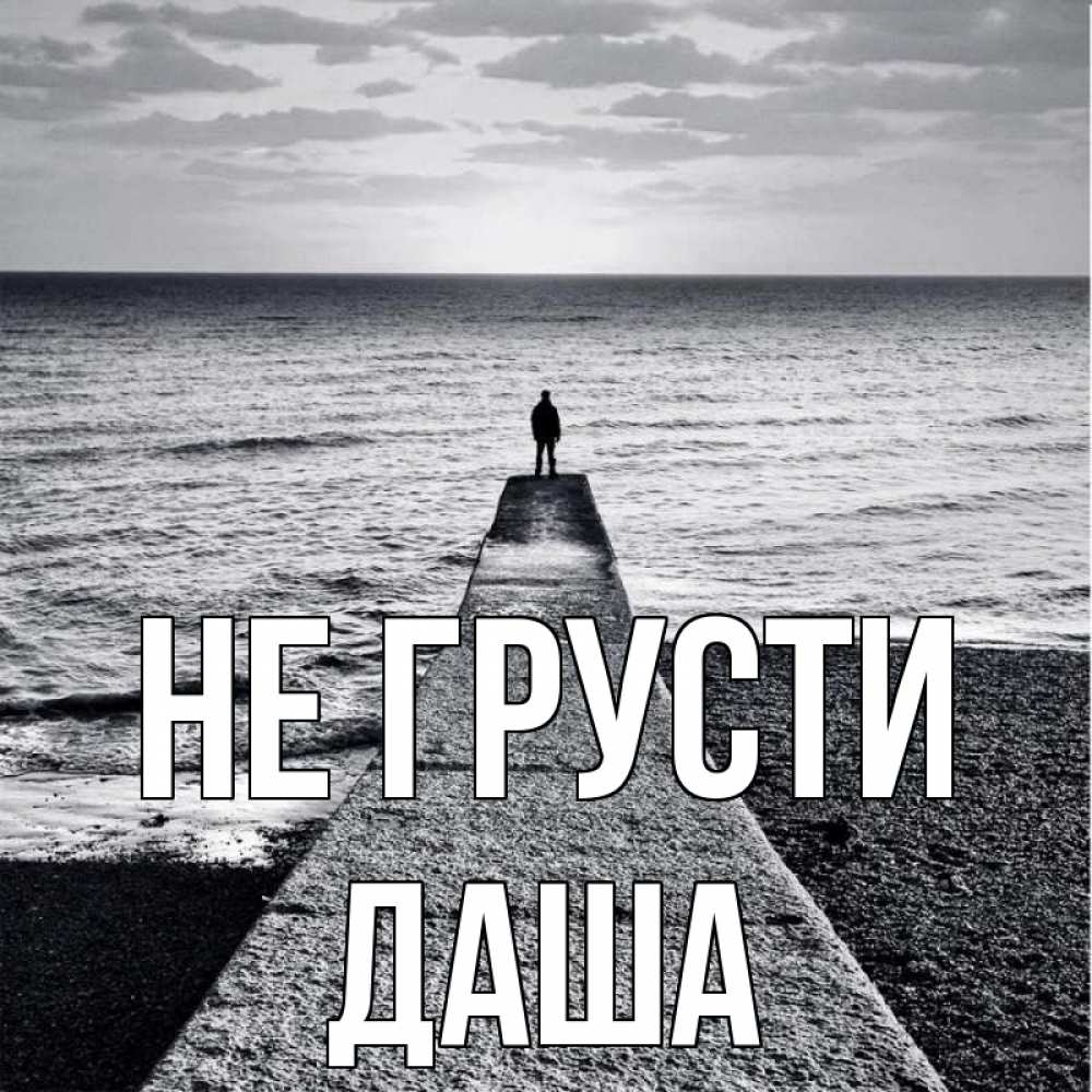 Открытка на каждый день с именем, даша Не грусти море Прикольная открытка с пожеланием онлайн скачать бесплатно 