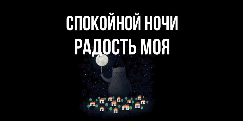Открытка на каждый день с именем, радость-моя Спокойной ночи кот,луна, ночь, звезды Прикольная открытка с пожеланием онлайн скачать бесплатно 
