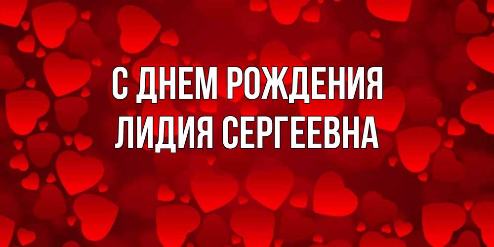 С Днем Рождения Лидия Картинки