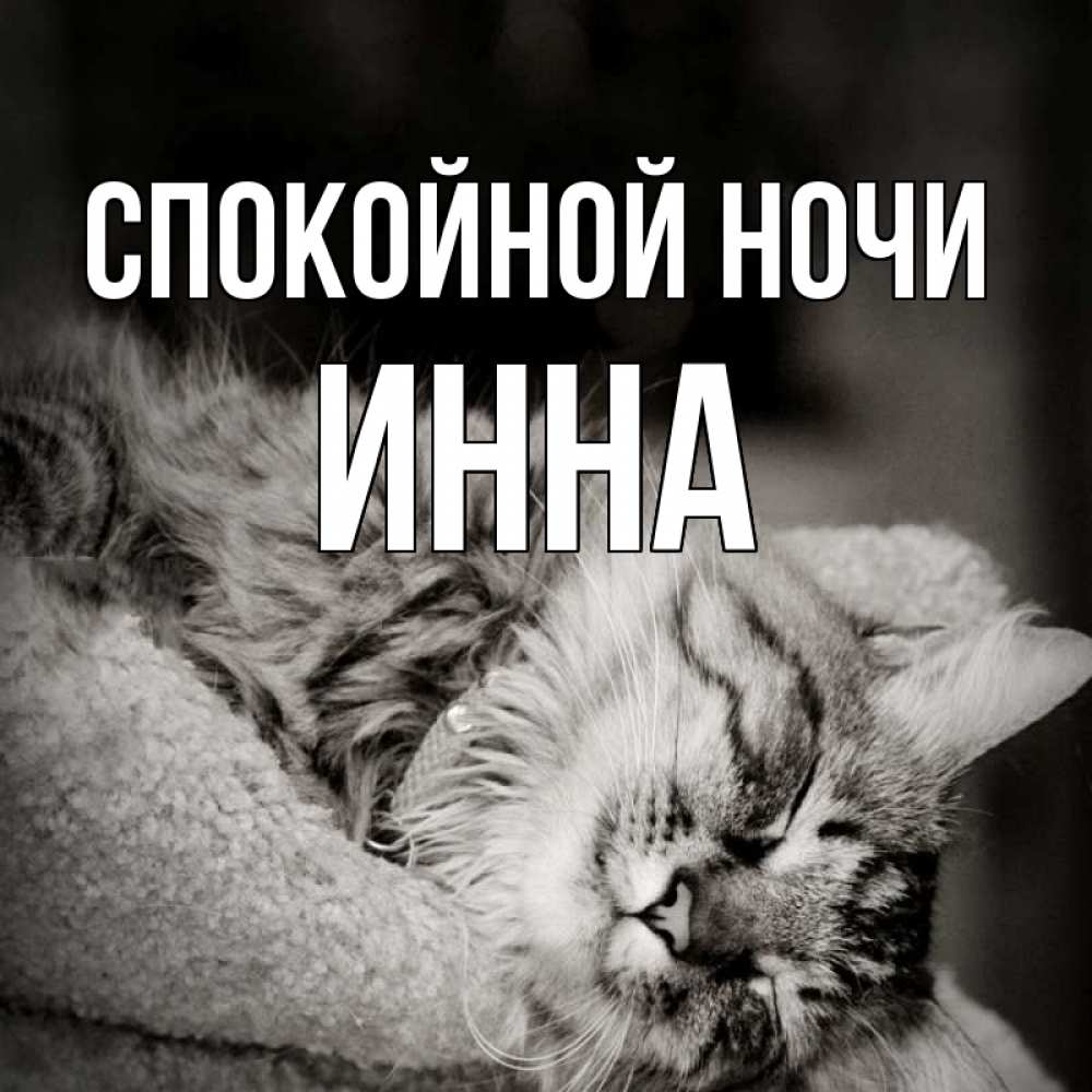 Сделать, картинки спокойной ночи аня