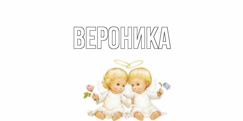 Именины вероника открытки
