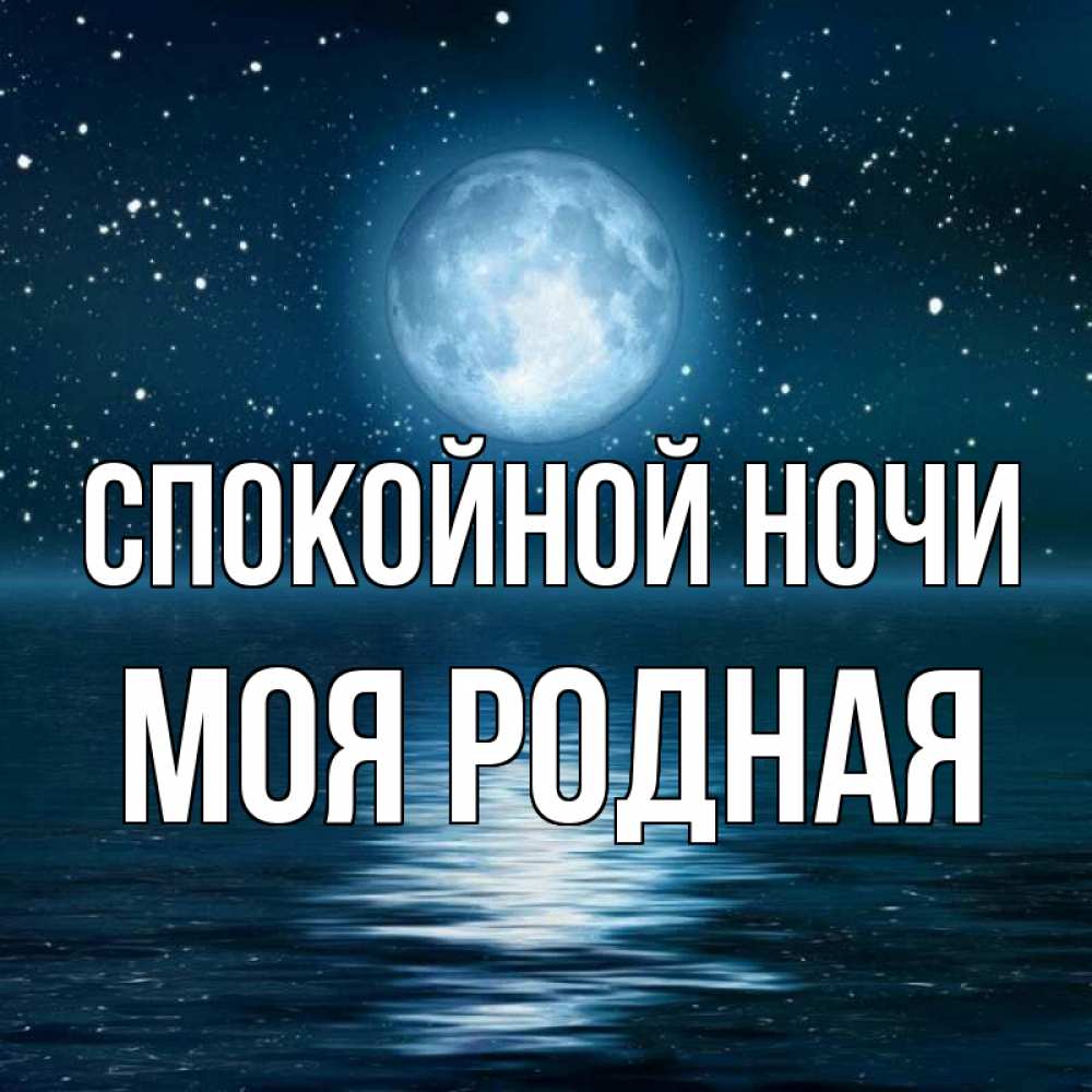 Родной спокойной