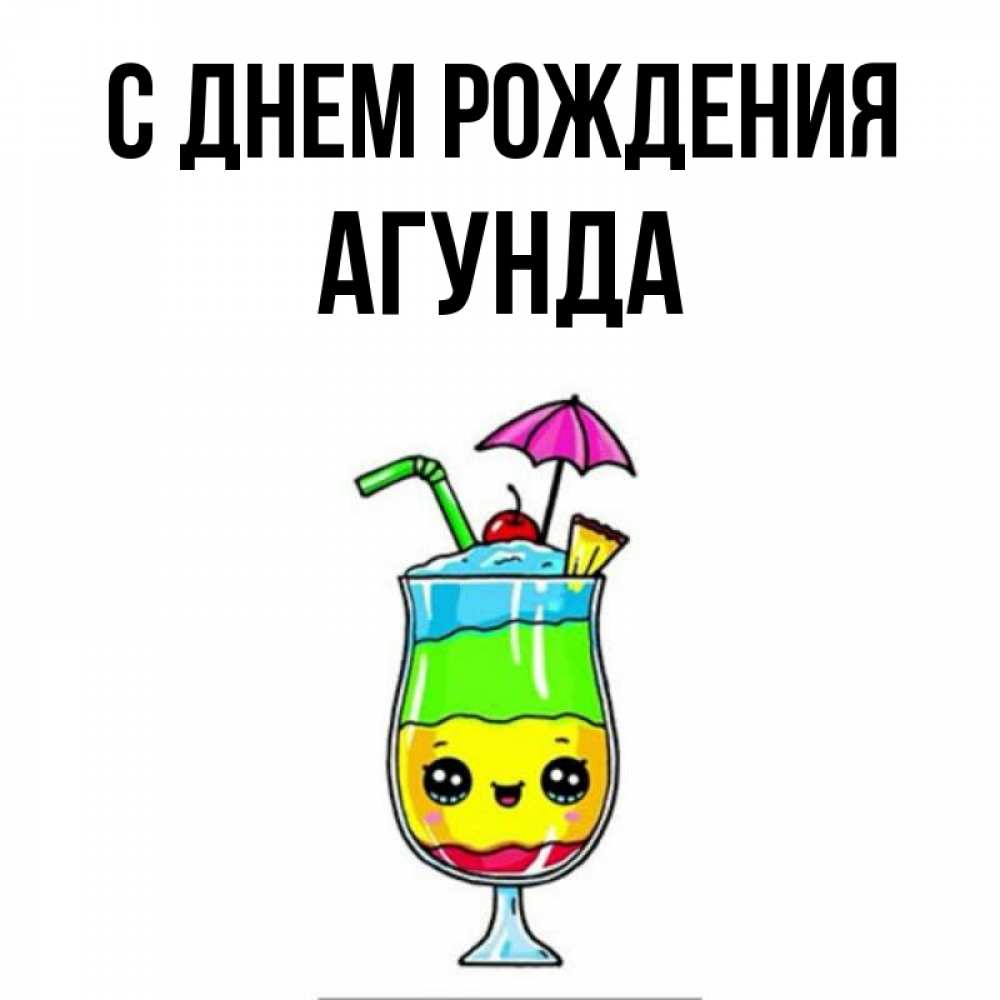 Открытка на каждый день с именем, Агунда С днем рождения с зонтиком Прикольная открытка с пожеланием онлайн скачать бесплатно 