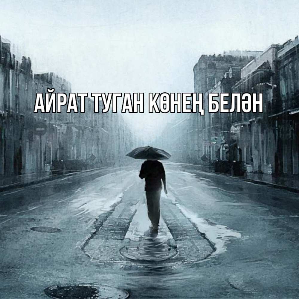 Открытка на каждый день с именем, Айрат-туган-көнең-белән Главная мне плохо без тебя Прикольная открытка с пожеланием онлайн скачать бесплатно 