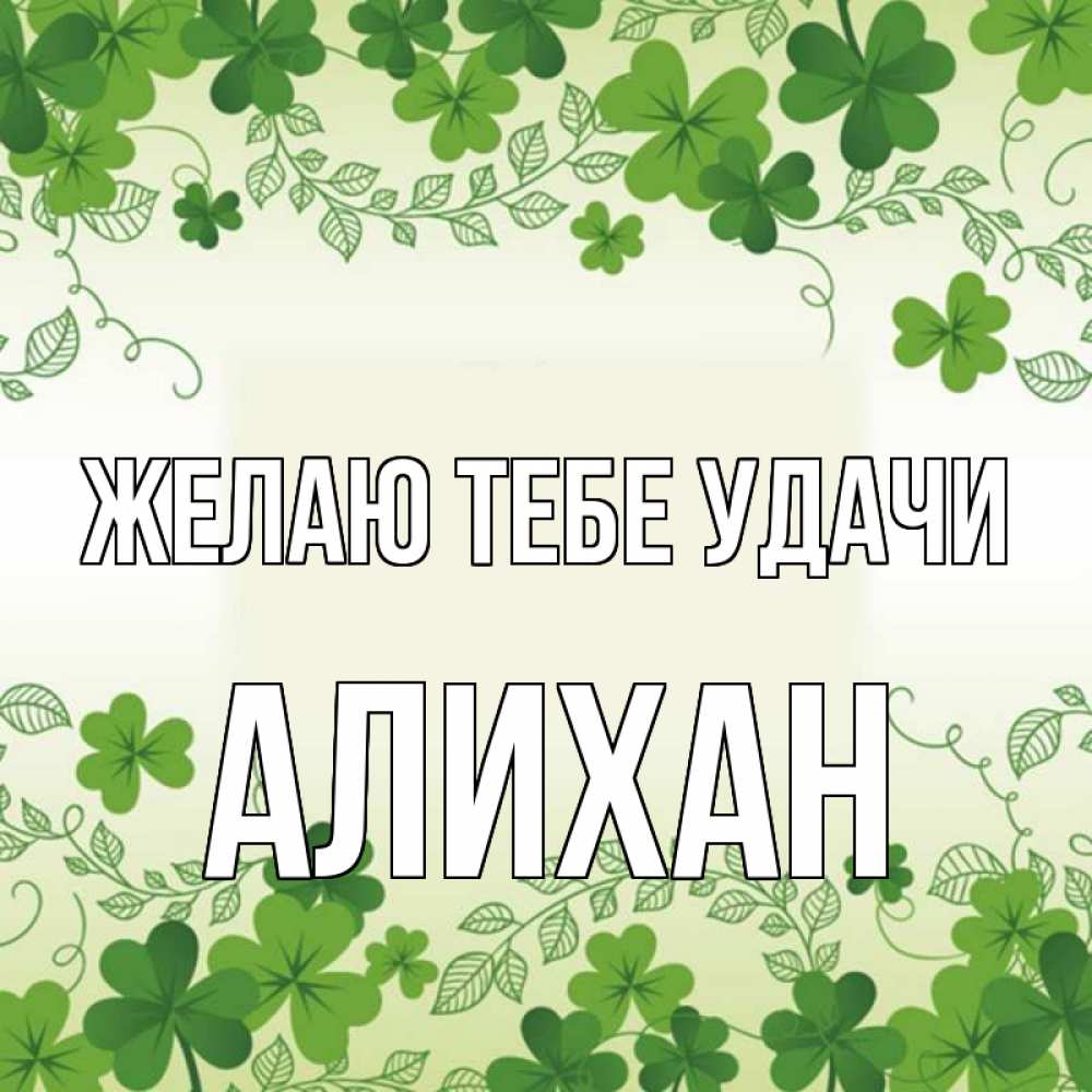 Открытка на каждый день с именем, Алихан Желаю тебе удачи открытка Прикольная открытка с пожеланием онлайн скачать бесплатно 